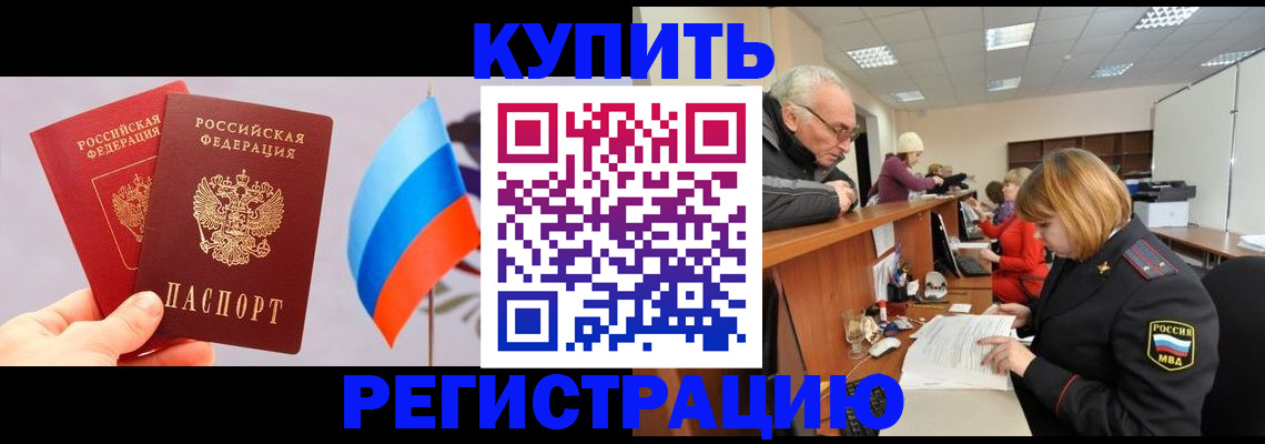 купить прописку в Ливны